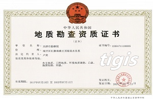 地质勘查资质证书(水工环) 乙级