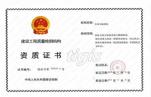 建设工程质量检测机构资质证书