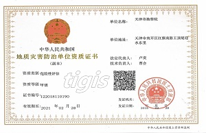地质灾害危险性评估单位资质证书 甲级