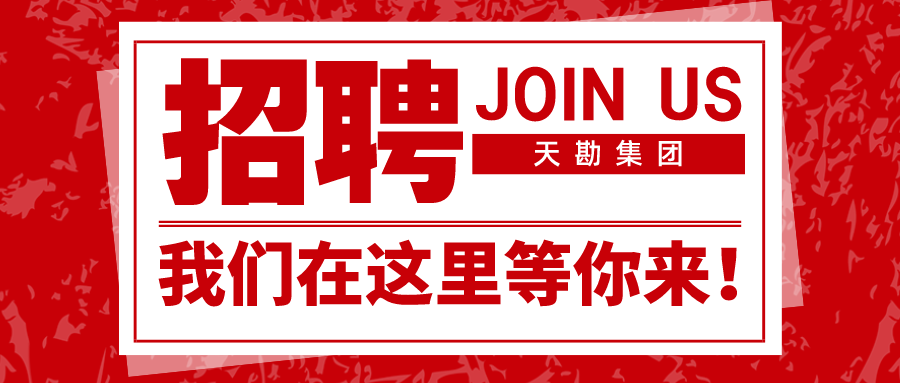 天津市勘察设计院集团有限公司2023-2024招聘公告