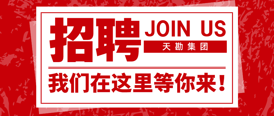 天津市勘察設計院集團有限公司2023-2024招聘公告