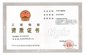 工程勘察资质证书 综合甲级