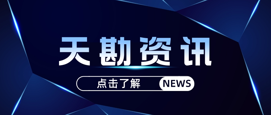 天勘集團入選天津市第一批智能建造試點企業