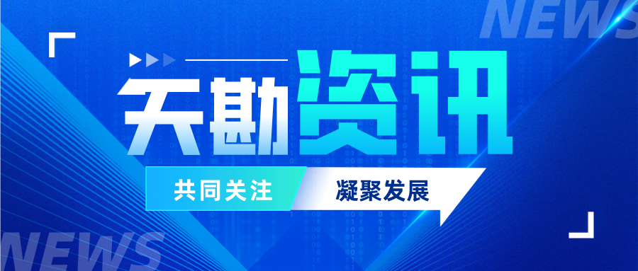 天勘集團通過天津市科技領軍（培育）企業認定