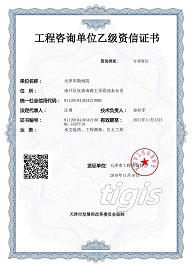工程咨询资信证书 乙级