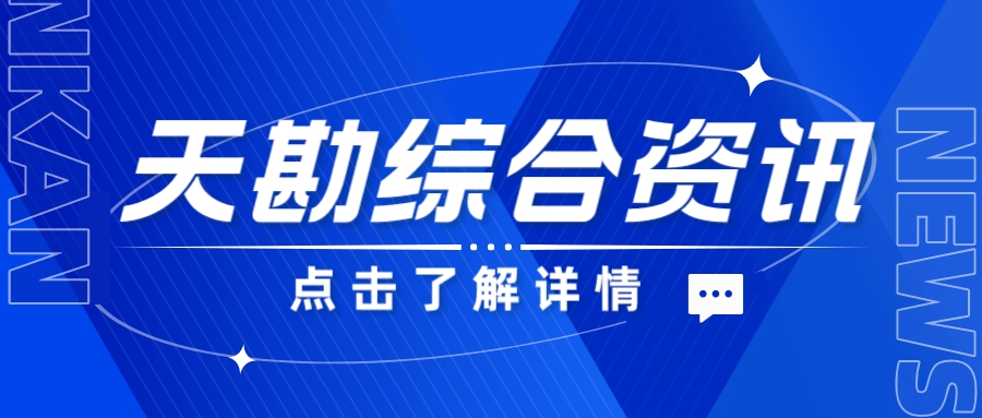 天勘综合资讯