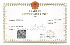 地质灾害防治工程勘查资质证书