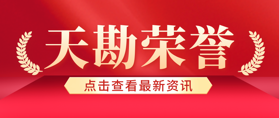天勘荣誉|天勘集团两项案例入选2025年自然资源部与国家数据局实景三维数据赋能高质量发展创新应用典型案例