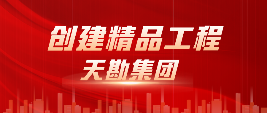 天勘集團參與東站220kv變電站工程第三方監測項目榮獲天津市“海河杯”一等獎