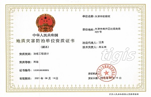 地质灾害治理工程设计资质证书 丙级