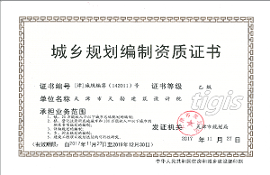 城乡规划编制资质证书 乙级