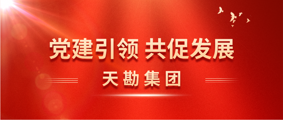 天津生态城环保有限公司与天勘集团基层党支部联合开展主题党日活动